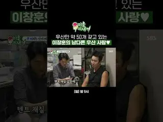 傘だけ約50個持っているイ・チャンフンの格別な傘愛♥
 #キム・スンス_  #イ・チャンフン
 #sbscribe日芸芸能 #醜い私たちの子 #MyLittle