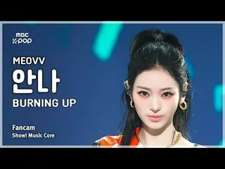 [#音中直カム] MEOVV_ _  ANNA (MEOVV_  アンナ) – BURNING UP FanCam | REVOLVEショー！ 音楽センター| 