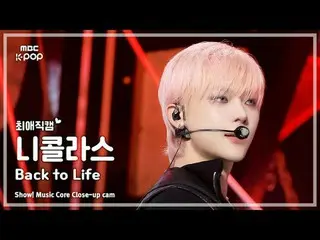 [#最愛直カム] &TEAM NICHOLAS (アンティム・ニコラス) – Back to Life |ショー！ 音楽センター| MBC251101 #and