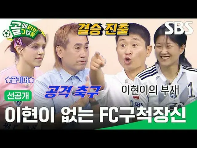 イ・ヒョンのいないFC駆け引き #SBS需要芸能 #ゴールは彼女たち #ShootingStars  #先行公開 #ゴールタイム女性先行公開SBS「ゴールを打つ