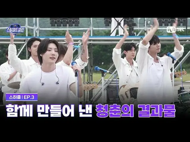 テレビでストリーミング: [#スチールハートクラブ/3回]すべて一緒に作り出した青春の結果物グローバルバンドメイキングサバイバル〈スチールハートクラブ〉毎週火曜