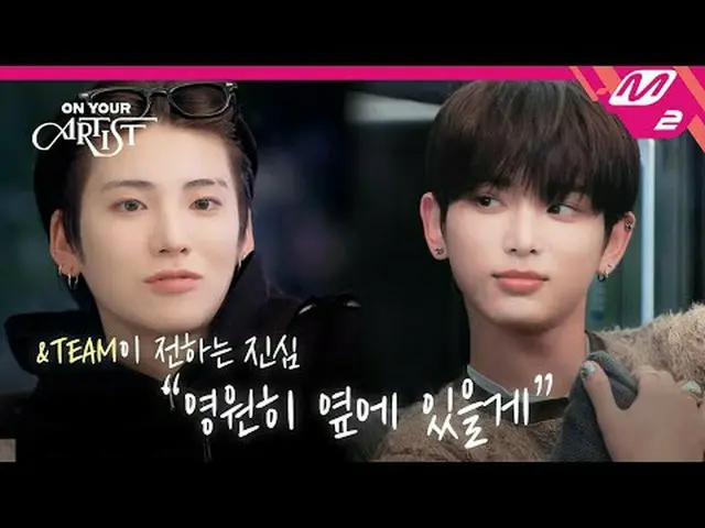 [ON YOUR ARTIST]月明かりの下でお互いに向かい合っているアンチームの本音トークタイム🌙 ＆TEAM編【ON YOUR ARTIST】＆TEAM(