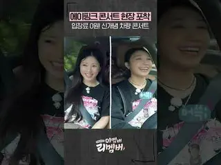 プロは時と場所を選ばない方法 #Apink_  |このメンバーリーメンバー

More from #M2? ：D

 Facebook：
 X：
 Instag