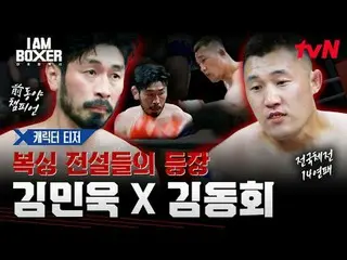 ティービングでリアルタイムストリーミング:

 Kボクシングの復活のためにマ・ドンソク_ が直接設計した
超大型ブロックバスターボクシングサバイバル

〈アイエ