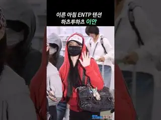 251105 Hearts2Hearts_ _  IAN 空港出発ファンカム by 스피넬
 * 編集しないでください。再アップロードしないでください。
 #イ