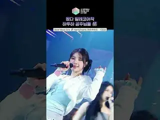 【ショー！ 音楽中心]ハトゥハパワーハンドマイク+バレコア=ハチュドル倒れます... #Hearts2Hearts_  #Hearts2Hearts_ _  #