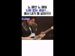 [#STEALHEARTCLUB] No Pain, No Fail A world without you♪... so what's the point o