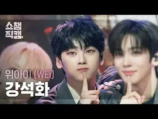 [SHOW CHAMPION_ 直居 4K]
 WEi_�_� カン・ソクファ - ホーム (WEi_� 강석화 - 홈)

 #SHOW CHAMPION_ 