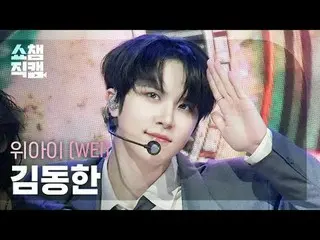 [ SHOW CHAMPION_ 直カム 4K]
 WEi_�_� キム・ドンハン_� - ホーム (WEi_� 김동한 - 홈)

 #SHOW CHAMPI