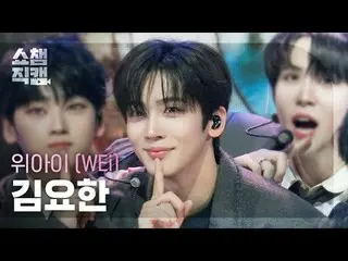 [ SHOW CHAMPION_  直カム  4K]

WEi_ _  KIM YOHAN_  - HOME (WEi_  キム・ヨハン(元X1(エックスワン)