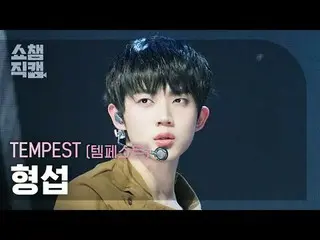 [ SHOW CHAMPION_ 直カム 4K]
 TEMPEST_�_� HYEONGSEOP - In The Dark (TEMPEST_� 형섭 - 인
