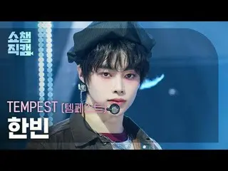 [ SHOW CHAMPION_ 直カム 4K]
 TEMPEST_�_� HAN_�BIN - In The Dark (TEMPEST_� 한빈 - 인 더