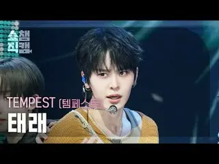 [ SHOW CHAMPION_ 直カム 4K]
 TEMPEST_�_� TAERAE - In The Dark (TEMPEST_� 태래 - 인 더 다