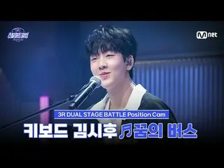 テレビでストリーミング:

 [#スチールハートクラブ/直カム]キーボード キム・シフ_  ♬夢のバス - カッジョン｜3R「デュアルステージバトル」

 #キ