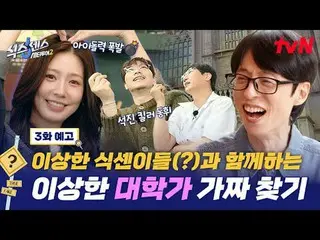 テレビでストリーミング:都心の中の偽探し旅行！ 〈シックスセンス：シティツアー2〉 [木]夜8:40放送tvN ##シックスセンスシティツアー2 #ユ・ジェソク