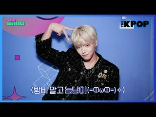 #izna_  #izna_ _  #ジャンハン音 #JANGHAN_ EUM #ビハインド #バックステージ #ビハインド THE SHOW

チャンネルに参