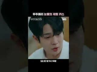 宇宙メリー涙の再会キス
#チェ・ウシク_  #チョン・ソミン(イタキス)_ 
 #SBS金土ドラマ #宇宙メリミー #Wouldyoumarryme
  #私の