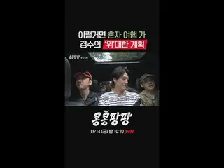 「コンコンパンパン」5話は11/14[金]夜10時10分放送されます。
金曜日の夜に会いましょう！

蒸した三人部屋イ・グァンス_ Xキム・ウビン_ X
純度1