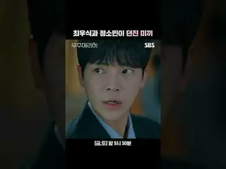 チェ・ウシク_ とチョン・ソミン(イタキス)_ が投げた餌
#チェ・ウシク_  #チョン・ソミン(イタキス)_ 
 #SBS金土ドラマ #宇宙メリミー #Wou