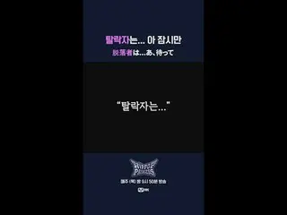 脱落者は...あ、待って📌풀버전은 Mnet K-POP Youtube 채널에서 확인하세요!𝙈𝙖𝙠𝙚 𝙮𝙤𝙪𝙧𝙨𝙚𝙡𝙛. 𝙈𝙖