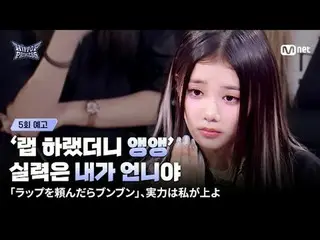 첫 번째 탈락자 발표 후,

더욱 치열해진 다음 트랙 경쟁, 트루 배틀!



양보 없는 팀전 디스 배틀 속

깊어지는 감정의 골



‘저 언