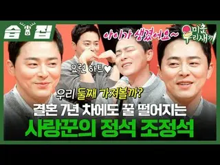 結婚7年目にも蜂蜜落ちる愛人の定席チョ・ジョンソク_ 
 #チョ・ジョンソク_ 
 #SBS日芸芸能 #醜い私たちの子 #MyLittleOldBoy

 SB