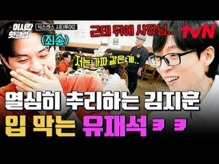 テレビでストリーミング:

 #tvN #シックスセンスシティツアー2
 YouTubeで素早く見るホットな映像！  #2時間ホットクリップ

チケットテックユ