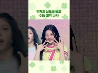 #ILLIT_  #ILLIT_ _  #ラッキーガールシンドローム #LuckyGirlSyndrome
