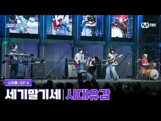 テレビでストリーミング:

 [#スチールハートクラブ/4回] 3Rデュアルステージバトル「世紀末勢」時代遺憾 (時代遺憾) - ソ・テジ(Seo Taiji＆