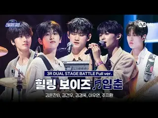 テレビでストリーミング:

 [#スチールハートクラブ/フルバージョン]ヒーリングボーイズ♬入春 - ハンロロ｜3R「デュアルステージバトル」

 #キム・ギョ