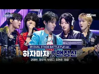 テレビでストリーミング:

 [#スチールハートクラブ/フルバージョン]すぐに♬マン精神 - BIGBANG_ _  (ビッグバン)｜3R「デュアルステージバト