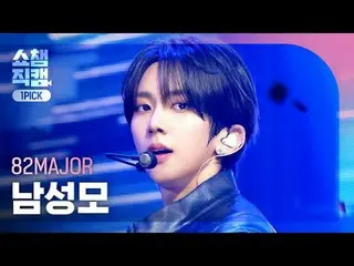 [SHOW CHAMPION_ワンピックカメラ4K]
 82MAJOR_ _  Nam Seong Mo - TROPHY

  #SHOW CHAMPION_