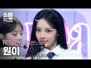 [SHOW CHAMPION__]
 RESCENE_ _  WONI - Heart Drop (RESCENE_  ワン - ハートドロップ)

 #SHO