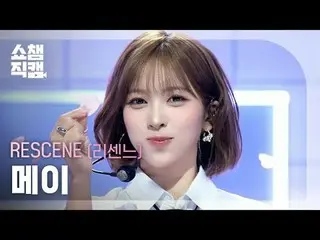 [SHOW CHAMPION__]
 RESCENE_ _  MAY - Heart Drop (RESCENE_  メイ - ハートドロップ)

 #SHOW