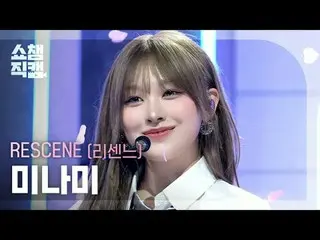 [SHOW CHAMPION__]
 RESCENE_ _  MINAMI - Heart Drop (RESCENE_  南 - ハートドロップ)

 #SH