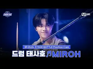 テレビでストリーミング:

 [#スチールハートクラブ/直カム]ドラム・テサホ♬MIROH - Stray Kids_ _  (ストレイキッズ)｜3R「デュアル