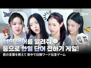 티빙에서 스트리밍 :  



한일 참가자들이 팀을 이뤄 

서로의 언어를 알아보는 시간!



"으～ 이! 오～" ⁉

외계어(?) 대잔치 속