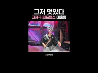 [#STEALHEARTCLUB] Just pure coolness - a high-intensity performance incoming

グロ