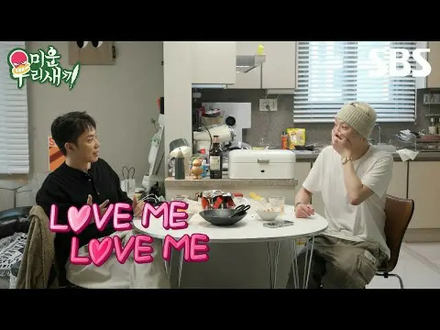 #ウン・ジウォン(Sechs Kies)_  #カン・スンユン(WINNER_ _ )_  #SBS日曜芸能 #醜い私たちの子 #ミウ鳥 #MyLittleOl