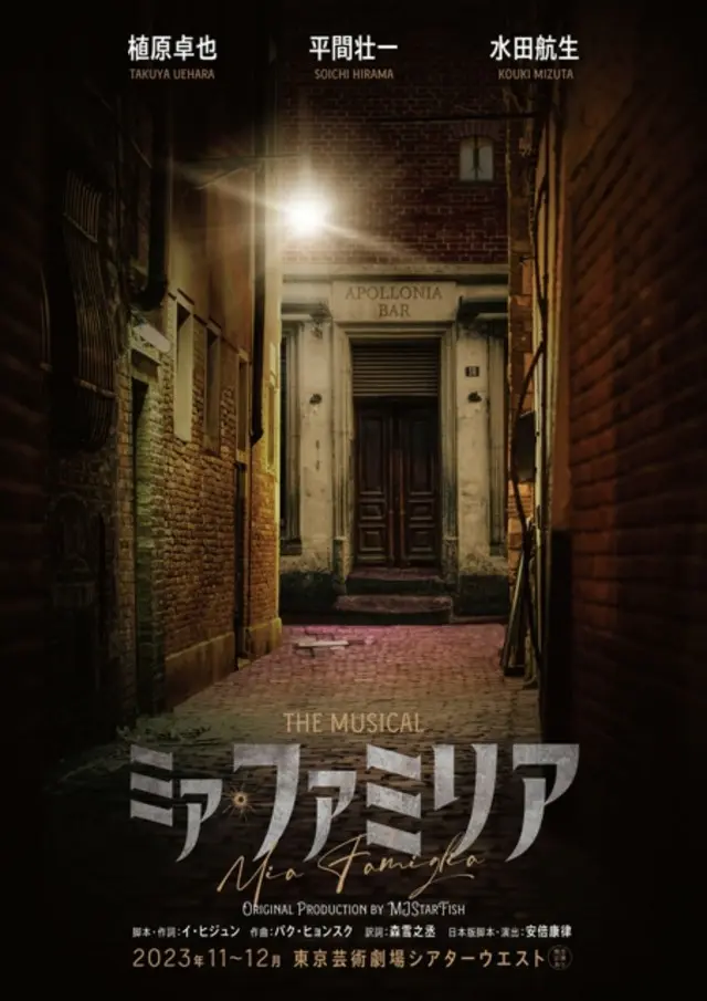 韓国発ミュージカル『ミア・ファミリア』
