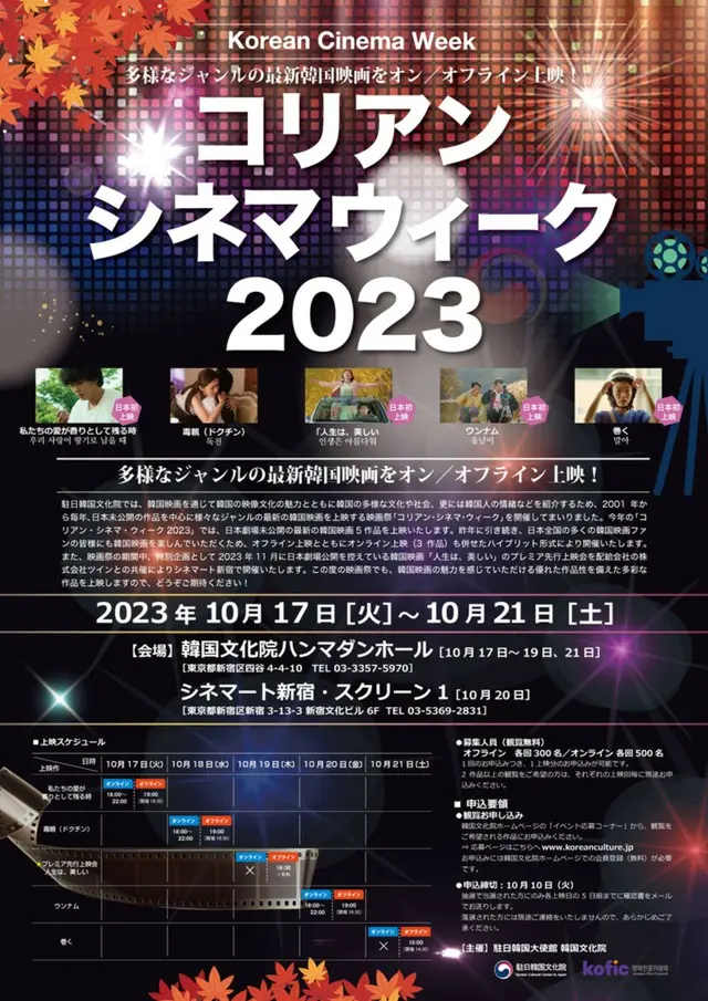 コリアン・シネマ・ウィーク2023