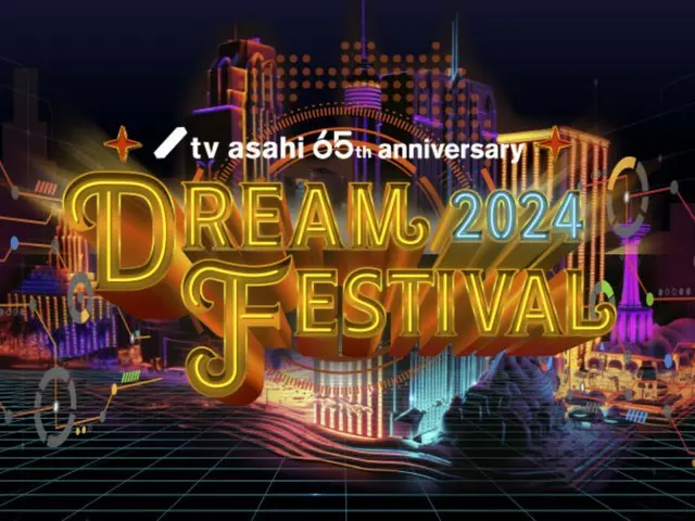 テレビ朝日ドリームフェスティバル2024