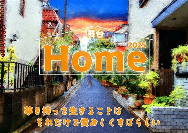 舞台「Home」