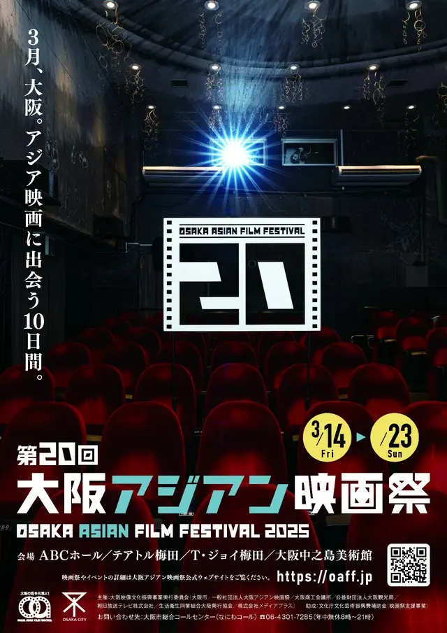 第20回大阪アジアン映画祭