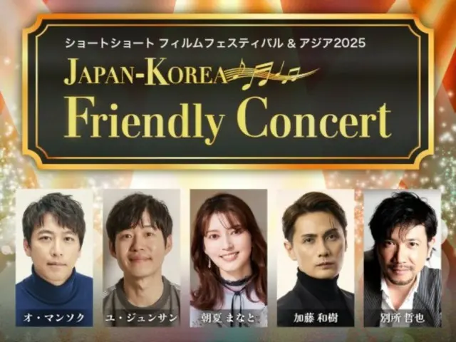 ショートショート フィルムフェスティバル & アジア2025 『JAPAN-KOREA Friendly Concert』