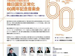韓日国交正常化60周年記念音楽会