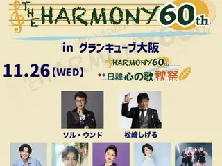 日韓友好60周年『THE HARMONY 60th』