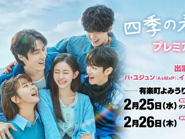 韓国ドラマ『四季の春』プレミアムイベント in TOKYO