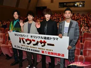 ドラマ「バウンサー」完成披露試写会＆トークイベント