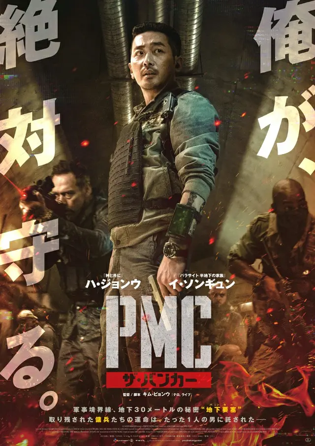 映画「PMC:ザ・バンカー」ポスター
